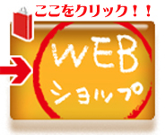 ＷＥＢショップはこちらです。